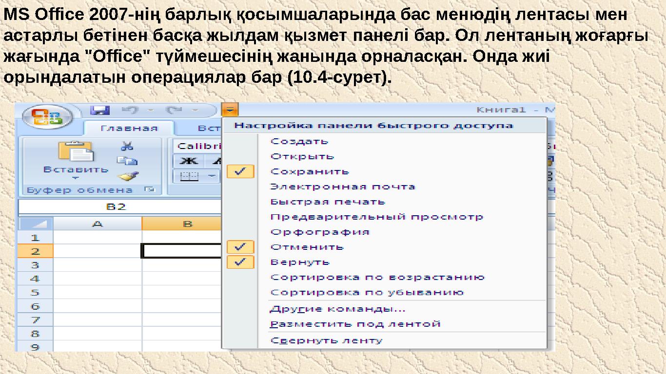 MS Office 2007-нің барлық қосымшаларында бас менюдің лентасы мен астарлы бетінен басқа жылдам қызмет панелі бар. Ол лентаның жо