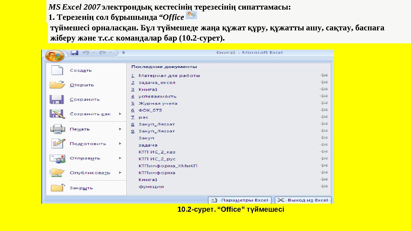 MS Excel 2007 электрондық кестесінің терезесінің сипаттамасы: 1. Терезенің сол бұрышында “Office” түймешесі орналасқан. Б