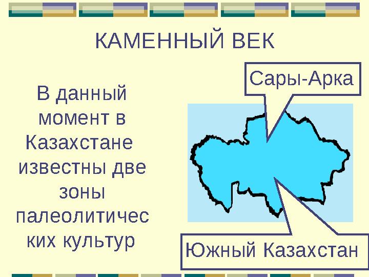 Аннотация Мультимедийная презентация истории Казахстана содержит информацию с древнейших времен до конца XIX века. Историче