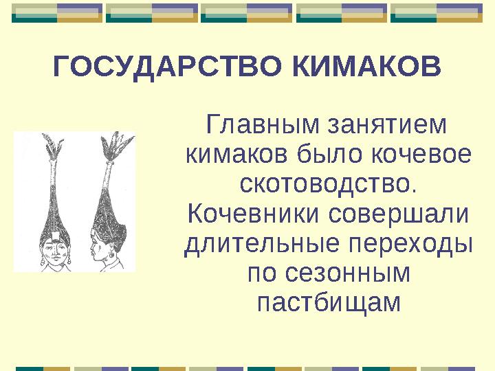 ЖЕЛЕЗНЫЙ ВЕК Первые государственные структуры на территории Казахстана стали появляться в 1 тыс. до н.э. в форме союзов плем..