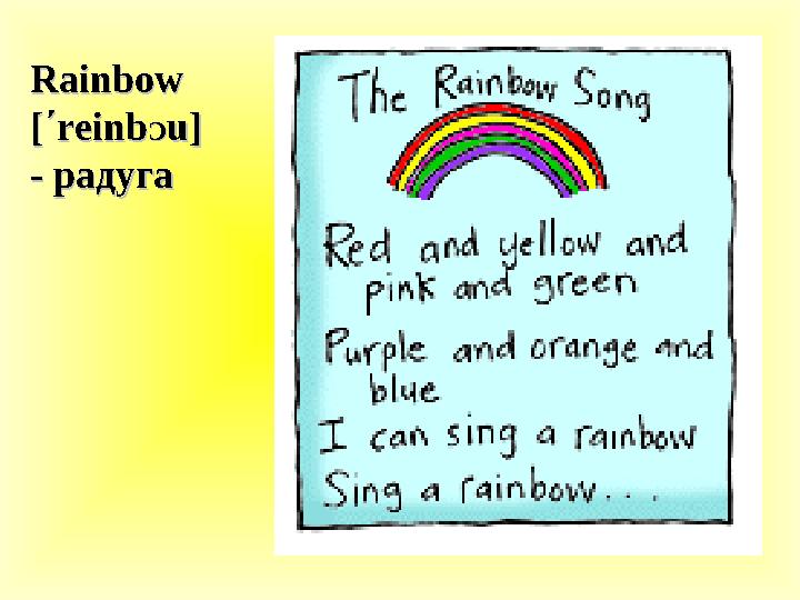 Rainbow Rainbow [[ ΄΄ reinbreinb ƆƆ u] u] - - радугарадуга