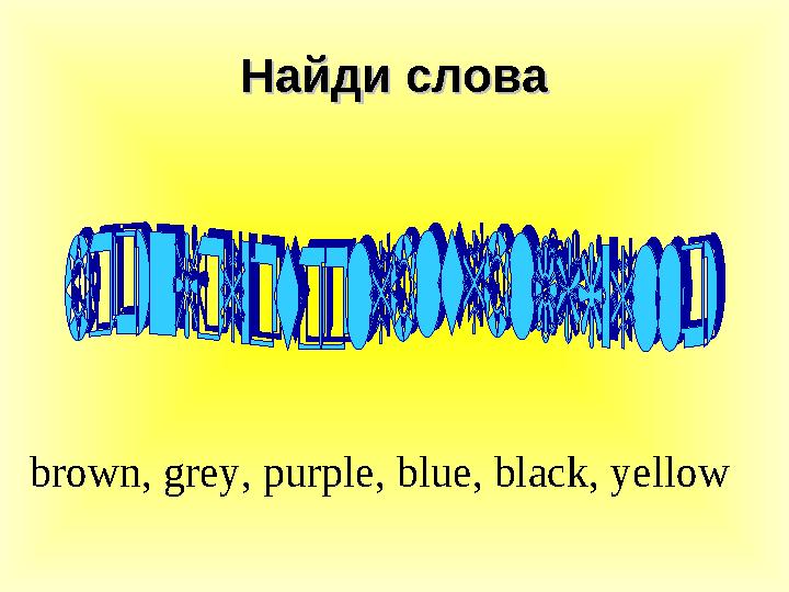 Найди словаНайди слова brown, grey, purple, blue, black, yellow