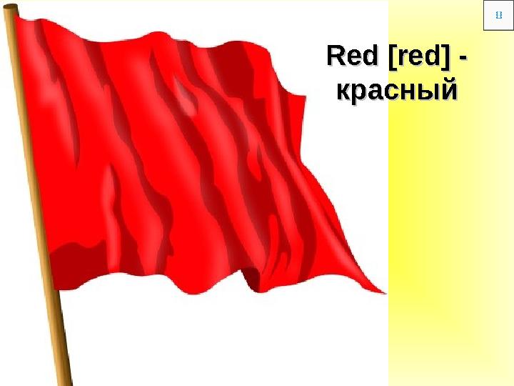 Red Red [red] - [red] - красныйкрасный