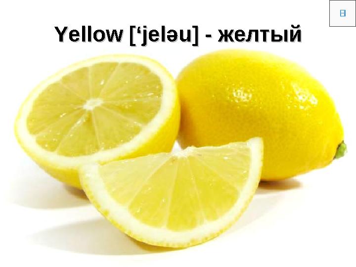 Yellow Yellow [‘jel[‘jel әә u] - u] - желтыйжелтый