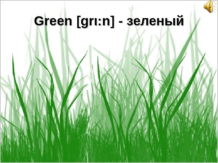 Green Green [gr[gr ιι :n] - :n] - зеленыйзеленый
