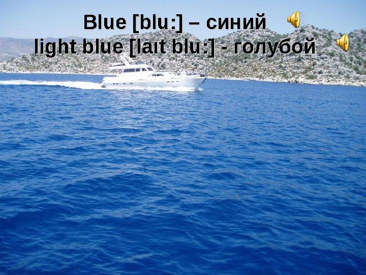 Blue Blue [blu:] – [blu:] – синийсиний light blue [lalight blue [la ιι t blu:] - t blu:] - голубойголубой