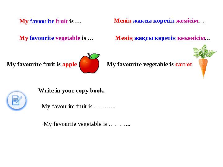 My favourite fruit is … My favourite vegetable is … Менің жақсы көретін жемісім … Менің жақсы көретін көкөніс