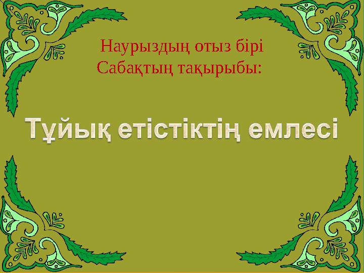 Наурыздың отыз бірі Сабақтың тақырыбы: