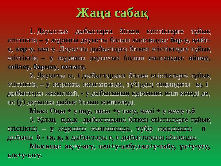 Жаңа сабақЖаңа сабақ 1. Дауыссыз дыбыстарға біткен етістіктерге тұйық 1. Дауыссыз дыбыстарға біткен етістіктерге тұйық