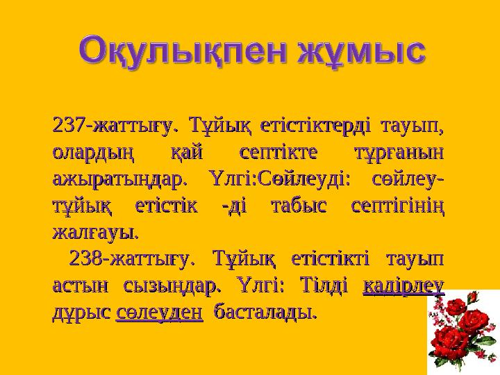 237-жаттығу. Тұйық етістіктерді тауып, 237-жаттығу. Тұйық етістіктерді тауып, олардың қай септікте тұрғанын олардың қ