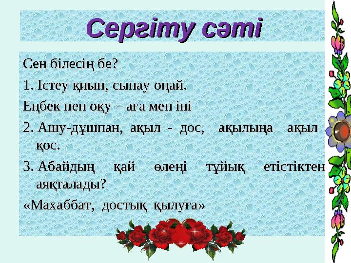 Сергіту сәтіСергіту сәті Сен білесің бе?Сен білесің бе? 1. Істеу қиын, сынау оңай.1. Істеу қиын, сынау оңай. Еңбек пен оқу – аға
