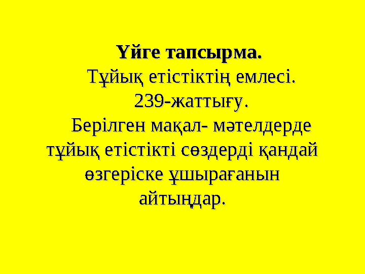 Үйге тапсырма.Үйге тапсырма. Тұйық етістіктің емлесі.Тұйық етістіктің емлесі. 239-жаттығу. 239-жаттығу. Берілген мақал- м