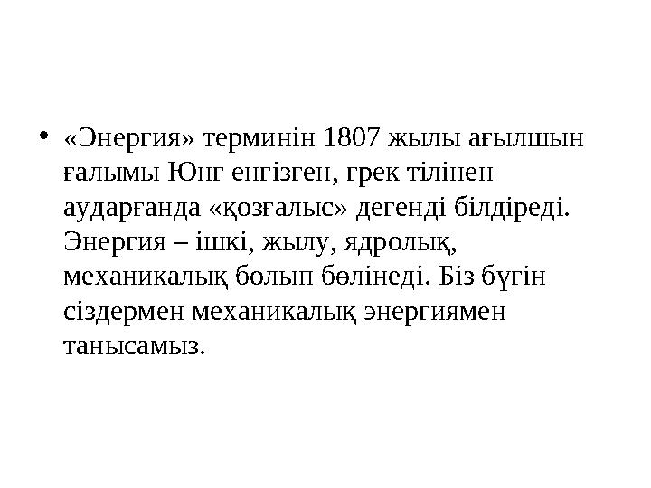 • «Энергия» терминін 1807 жылы ағылшын ғалымы Юнг енгізген, грек тілінен аударғанда «қозғалыс» дегенді білдіреді. Энергия – і