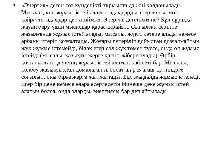 • «Энергия» деген сөз күнделікті тұрмыста да жиі қолданылады. Мысалы, көп жұмыс істей алатын адамдарды энергиясы, мол, қайратт