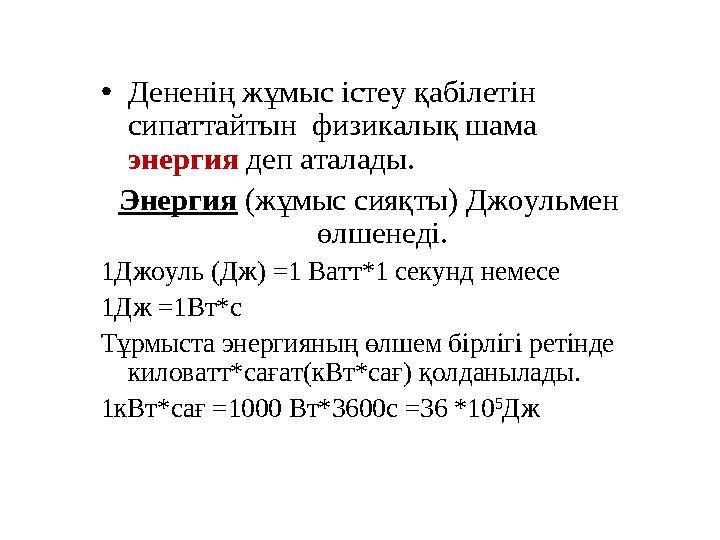 • Дененің жұмыс істеу қабілетін сипаттайтын физикалық шама энергия деп аталады. Энергия (жұмыс сияқты) Джоульмен өлшенеді.