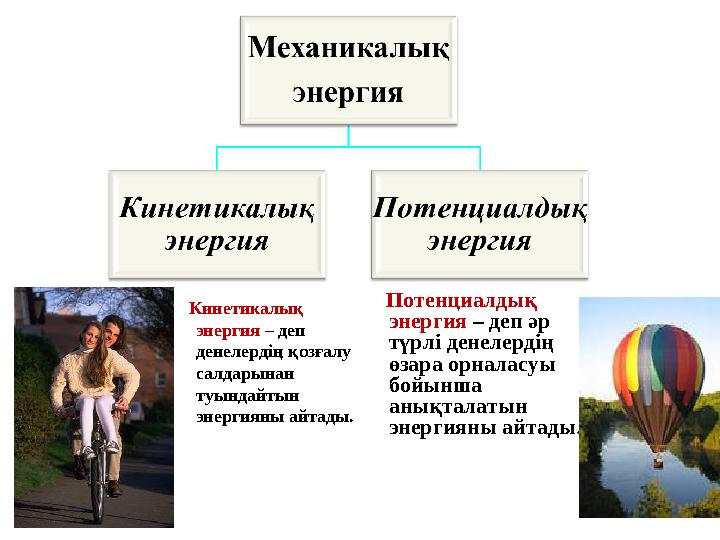 Кинетикалық энергия – деп денелердің қозғалу салдарынан туындайтын энергияны айтады. Потенциалдық энергия –