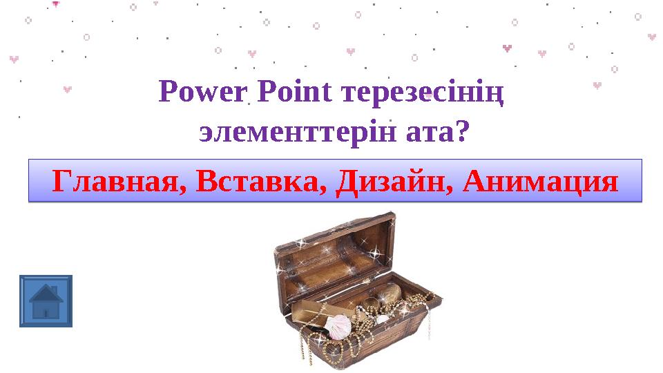 Power Point терезесінің элементтерін ата? Главная, Вставка, Дизайн, АнимацияГлавная, Вставка, Дизайн, Анимация