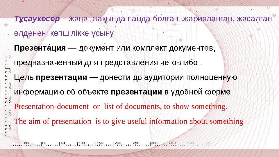 Тұсаукесер – жаңа, жақында па ù да болған, жарияланған, жасалған әлденені көпшілікке ұсыну Презента́ жция — документ или ком