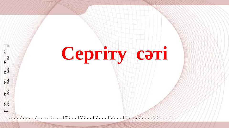 Сергіту сәті