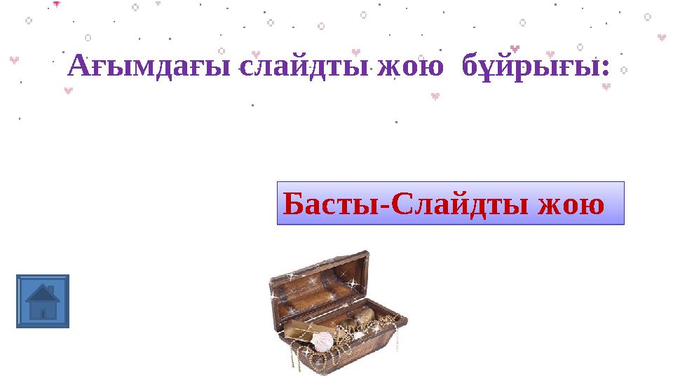 Ағымдағы слайдты жою бұйрығы: 60 – 70 смБасты-Слайдты жоюБасты-Слайдты жою