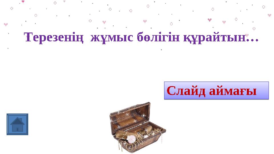 Терезенің жұмыс бөлігін құрайтын… процессорСлайд аймағыСлайд аймағы