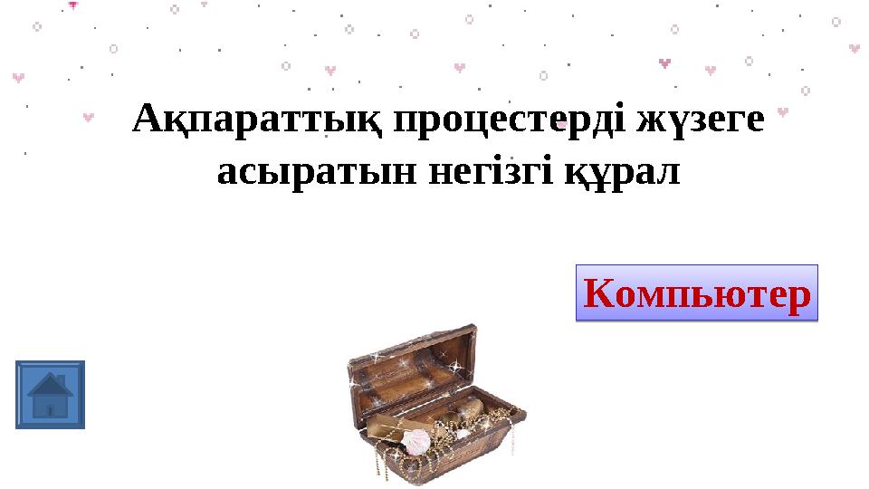 Ақпараттық процестерді жүзеге асыратын негізгі құрал компьютер КомпьютерКомпьютер