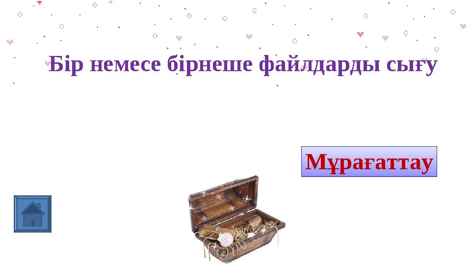 Бір немесе бірнеше файлдарды сығу архивМұрағаттауМұрағаттау