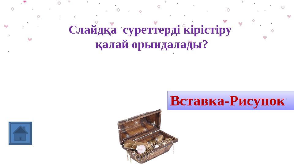 Слайдқа суреттерді кірістіру қалай орындалады? алгоритмВставка-РисунокВставка-Рисунок