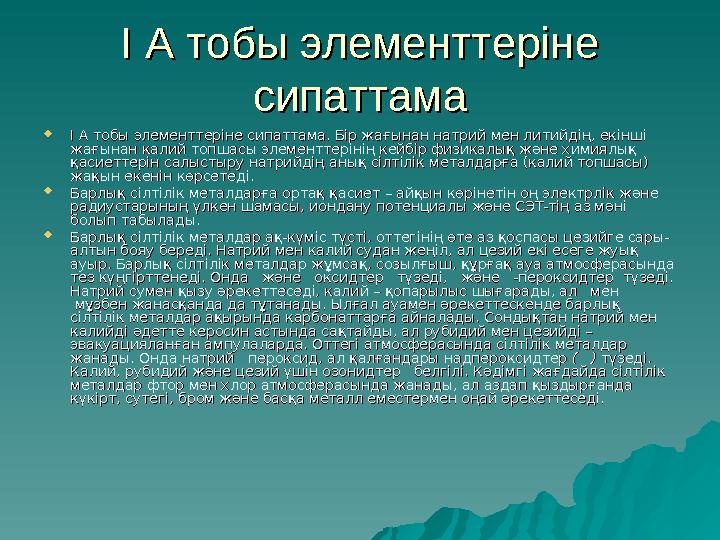 I А тобы элементтеріне I А тобы элементтеріне сипаттамасипаттама  I А тобы элементтеріне сипаттама. Бір жағынан натрий ме