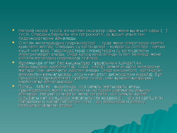  Натрий оксиді түссіз, ал калған оксидтер сары және қызғылт-сары ( ) Натрий оксиді түссіз, ал калған оксидтер сары және