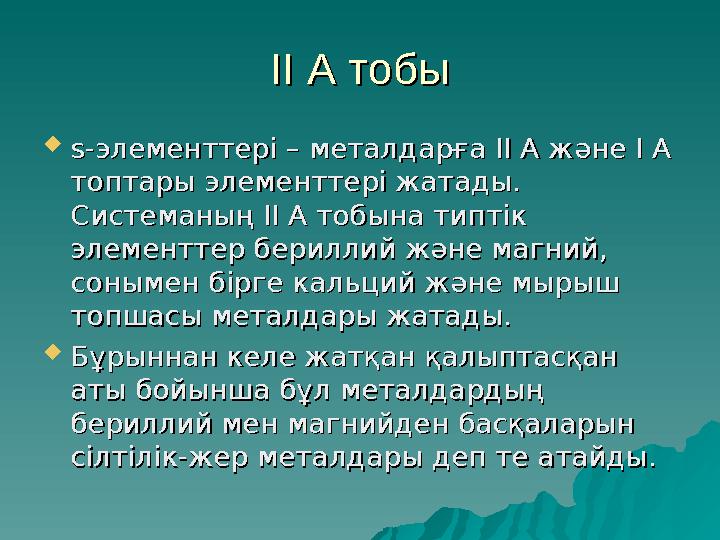 II А тобыII А тобы  ss -элементтері – металдарға II А және I А -элементтері – металдарға II А және I А топтары элементтер