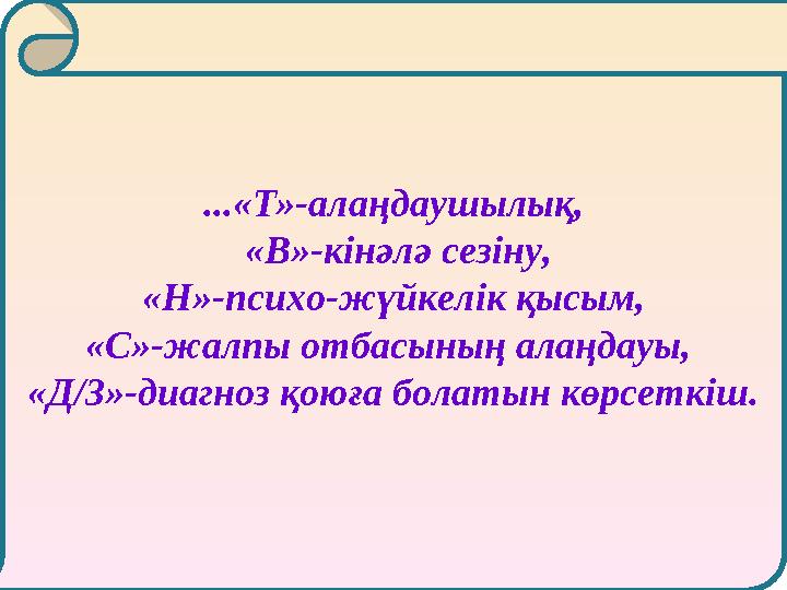 ...«Т»-алаңдаушылық, «В»-кінәлә сезіну, «Н»-психо-жүйкелік қысым, «С»-жалпы отбасының алаңдауы, «Д/З»-диагноз қоюға болаты