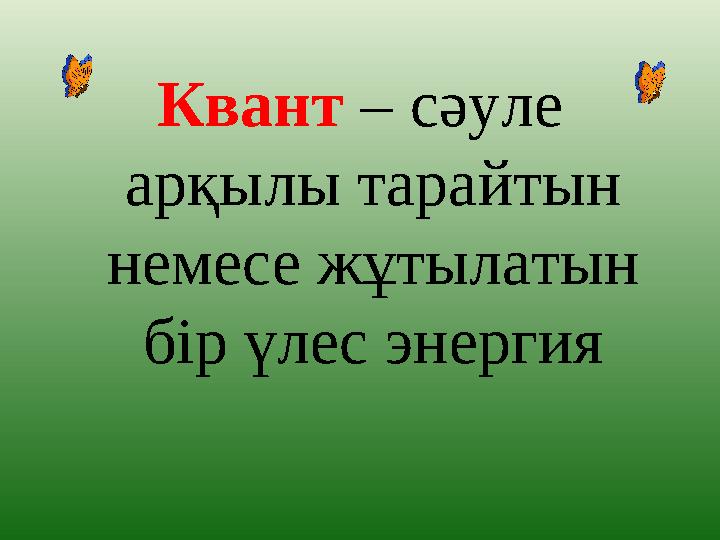 Жылулық сәулелену жарық кванттары туралы планк гипотезасы