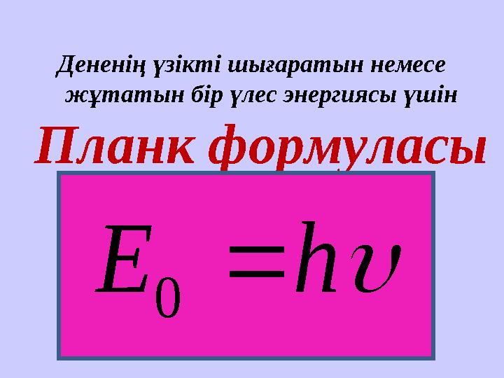 Жылулық сәулелену жарық кванттары туралы планк гипотезасы