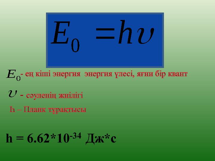 Жылулық сәулелену жарық кванттары туралы планк гипотезасы