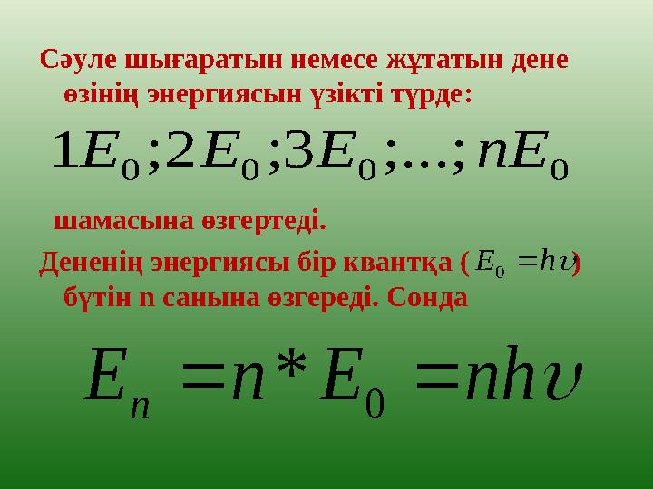 Жылулық сәулелену жарық кванттары туралы планк гипотезасы