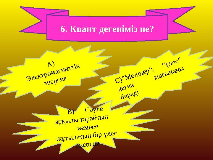 Жылулық сәулелену жарық кванттары туралы планк гипотезасы