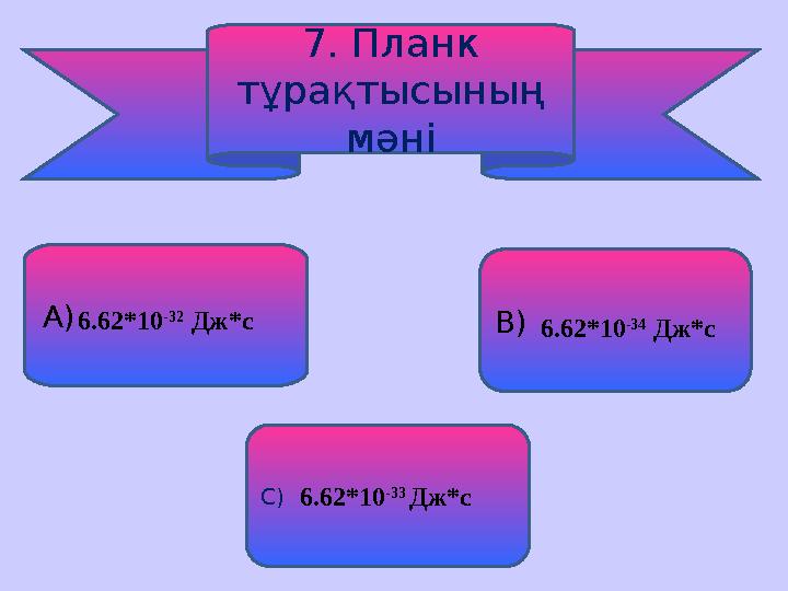 Жылулық сәулелену жарық кванттары туралы планк гипотезасы