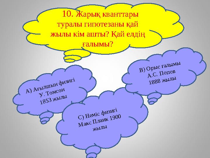 Жылулық сәулелену жарық кванттары туралы планк гипотезасы