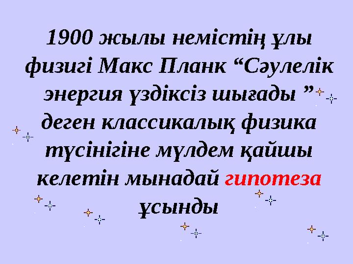 Жылулық сәулелену жарық кванттары туралы планк гипотезасы