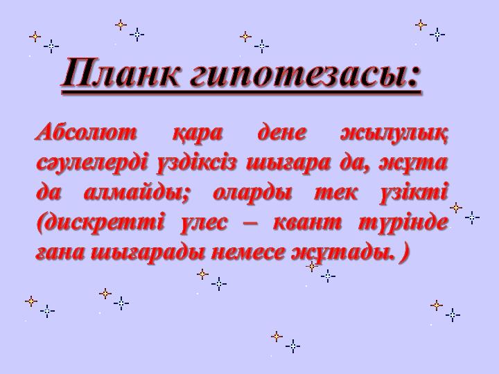 Жылулық сәулелену жарық кванттары туралы планк гипотезасы