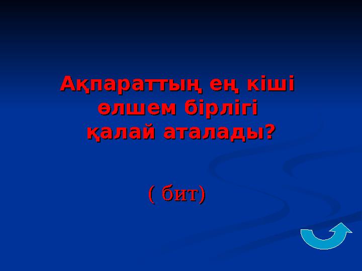 Ақпараттың ең кіші Ақпараттың ең кіші өлшем бірлігі өлшем бірлігі қалай аталады?қалай аталады? ( бит)( бит)