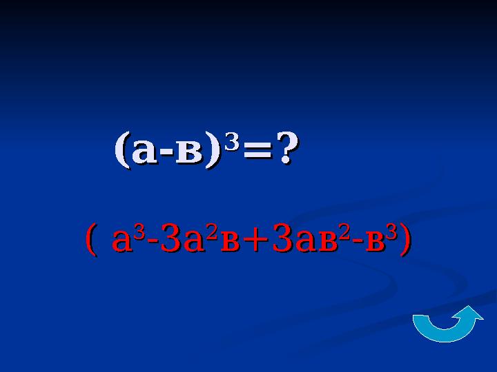 (а-в)(а-в) 33 =? =? ( а( а 33 -3а-3а 22 в+3авв+3ав 22 -в-в 33 ))