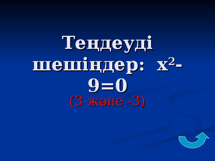 Теңдеуді Теңдеуді шешіңдер: хшешіңдер: х 22 -- 9=09=0 (3 және -3)(3 және -3)