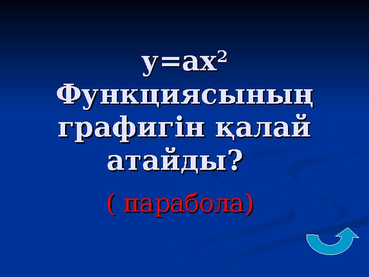 у=аху=ах 22 Функциясының Функциясының графигін қалай графигін қалай атайды? атайды? ( парабола)( парабола)