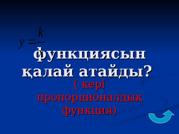 функциясын функциясын қалай атайды? қалай атайды? ( кері ( кері пропорционалдық пропорционалдық функция)функц