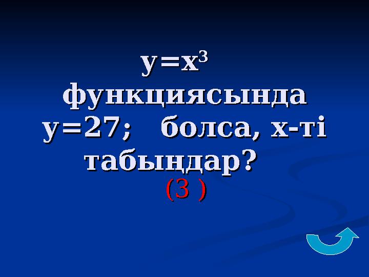 у=ху=х 33 функциясында функциясында у=27; болса, х-ті у=27; болса, х-ті табыңдар? табыңдар? (3 )(3 )