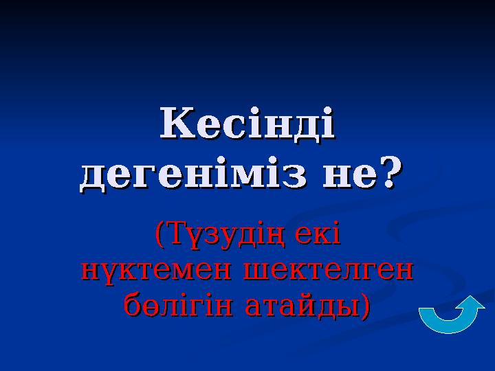 Кесінді Кесінді дегеніміз не? дегеніміз не? (Түзудің екі (Түзудің екі нүктемен шектелген нүктемен шектелген бөлігін атайды)б