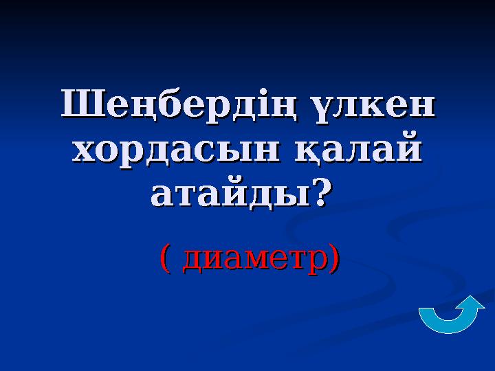 Шеңбердің үлкен Шеңбердің үлкен хордасын қалай хордасын қалай атайды? атайды? ( диаметр)( диаметр)