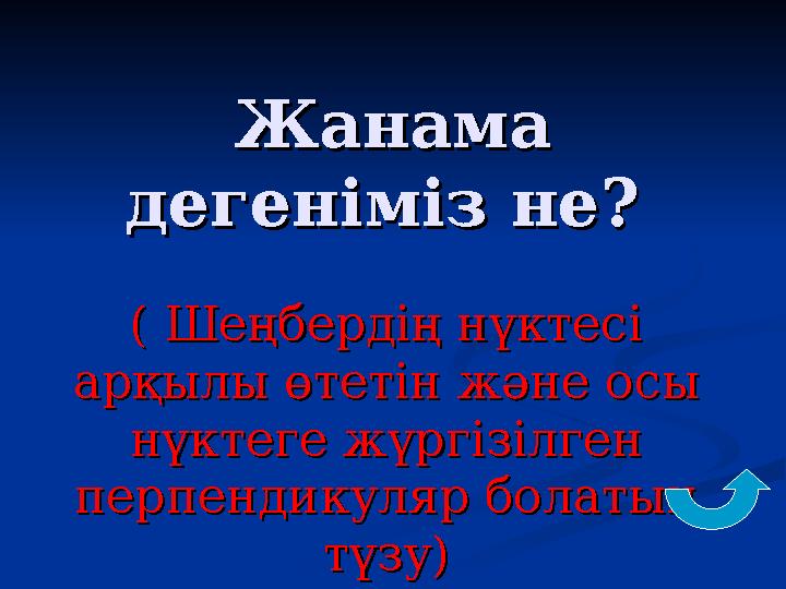 Жанама Жанама дегеніміз не? дегеніміз не? ( Шеңбердің нүктесі ( Шеңбердің нүктесі арқылы өтетін және осы арқылы өтетін және о